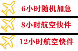 天吉泰航空物流快递公司,专业空运当天件